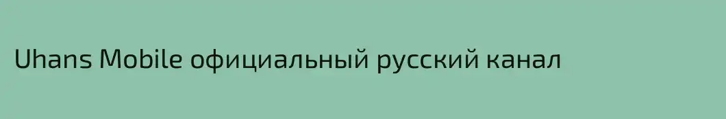 Uhans Mobile официальный русский канал